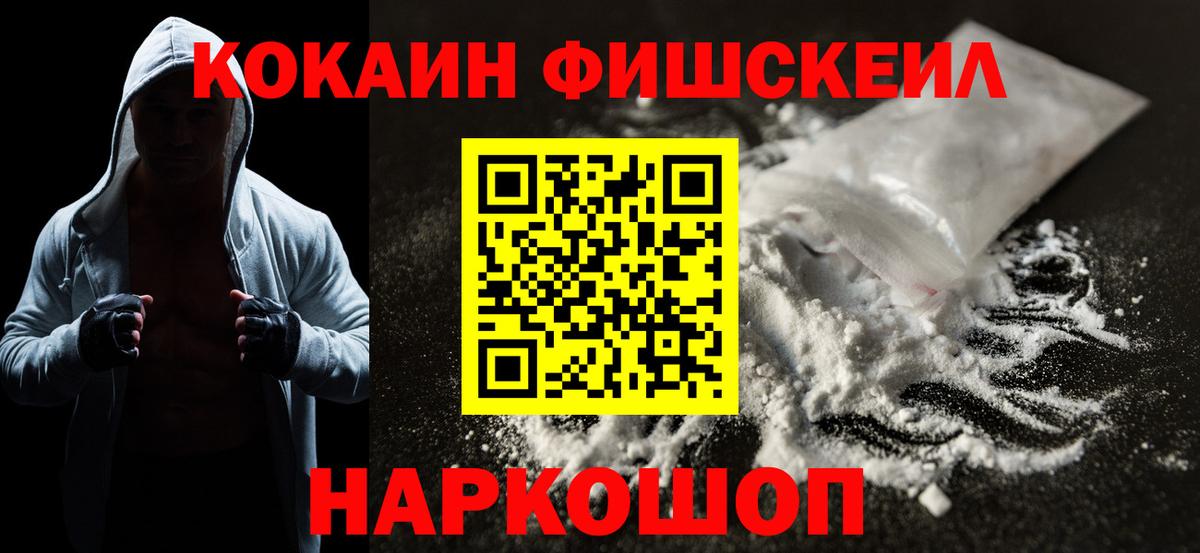 Кокаин Fish Scale Реутов