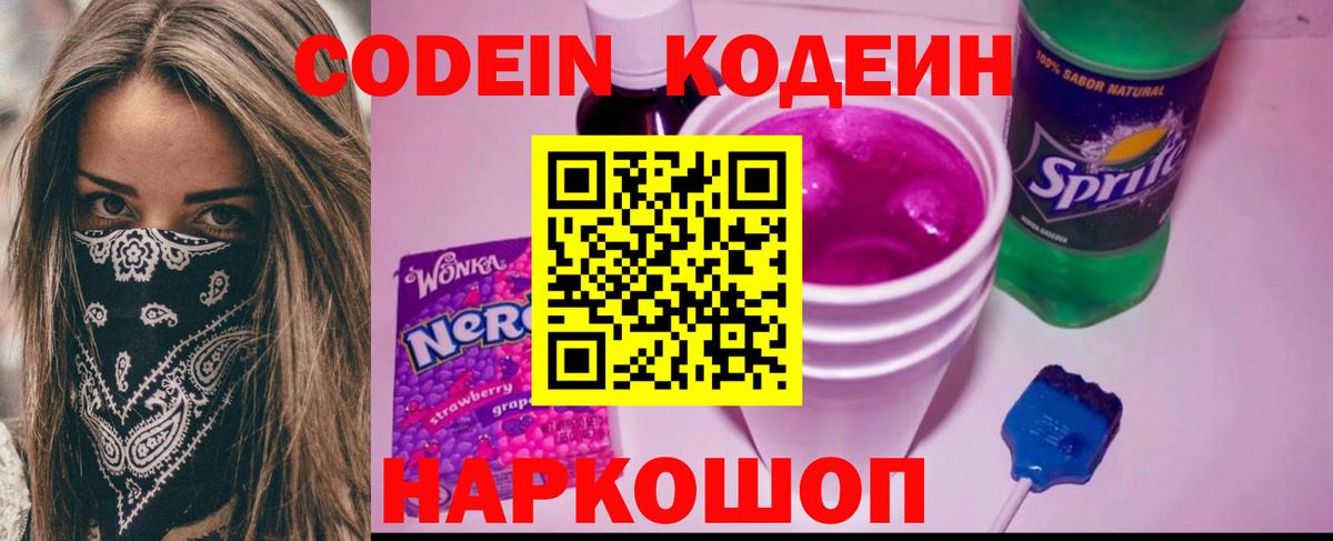 Codein напиток Lean (лин) Реутов
